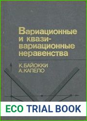 Вариационные и квазивариационные неравенства
