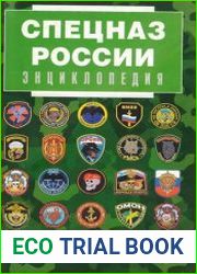 Спецназ России Энциклопедия