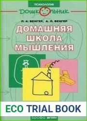 Домашняя школа мышления