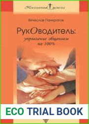 Руководитель управление общением на 100%