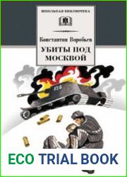 Убиты под Москвой