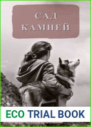 Сад камней