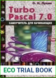 Turbo Pascal 7.0. Самоучитель для начинающих