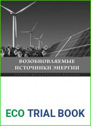 Возобновляемые источники энергии