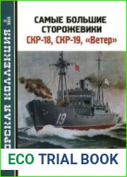 Самые большие сторожевики СКР-18, СКР-19, "Ветер" (Морская Коллекция 2012-11)