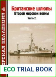 Британские шлюпы Второй мировой войны (Часть 2) (Морская Коллекция 2012-10)