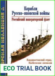 Корабли Русско-Японской войны Российский Императорский флот (Морская Коллекция 2012-09)