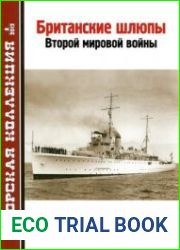 Британские шлюпы Второй мировой войны (Часть 1) (Морская Коллекция 2012-08)