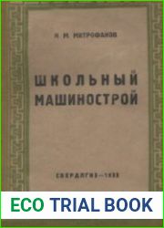 Школьный машинострой. 2 книги