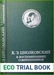 К. Э. Циолковский в воспоминаниях современников