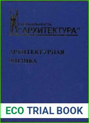 Архитектурная физика