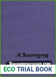 Тригонометрические ряды (в 2-х томах)