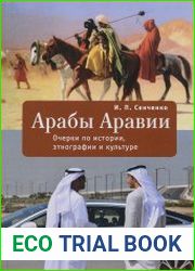 Арабы Аравии очерки по истории, этнографии и культуре