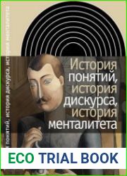 История понятий, история дискурса, история метафор (менталитета)