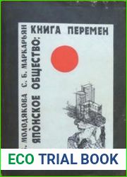 Японское общество книга перемен (полтора века эволюции)