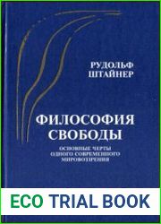 Философия свободы. Основные черты одного современного мировоззрения