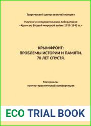 Крымфронт. Проблемы истории и памяти. 70 лет спустя