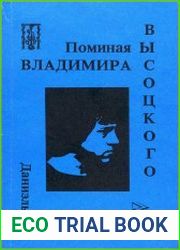Поминая Владимира Высоцкого