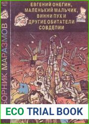 Сборник маразмов