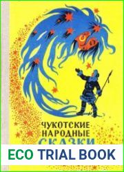 Чукотские народные сказки, мифы и предания