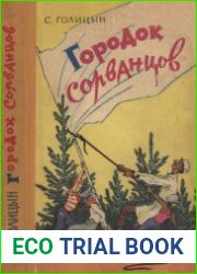 Городок сорванцов