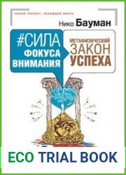 Сила фокуса внимания. Метафизический закон успеха