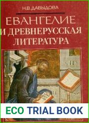 Евангелие и древнерусская литература
