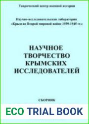 Научное творчество крымских исследователей. Сборник основных научных докладов 2-го и 3-го симпозиумов молодых ученых