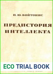 Предистория интеллекта. К проблеме антропогенеза