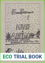 Иван и Данило
