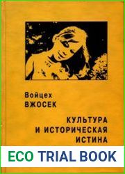 Культура и историческая истина