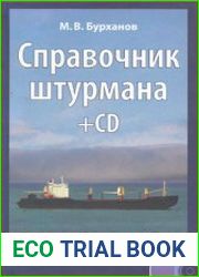 Справочник штурмана