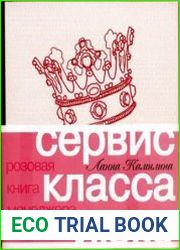 Сервис класса люкс. Розовая книга менеджера