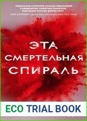 Эта смертельная спираль
