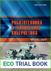 Робототехника и техническая кибернетика №1 (2017)