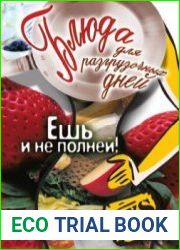 Блюда для разгрузочных дней. Ешь и не полней