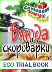 Блюда из скороварки