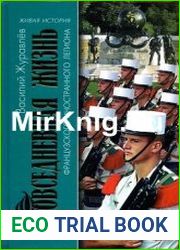 Повседневная жизнь Французского Иностранного легиона «Ко мне, Легион!»