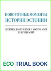 Поворотные моменты истории Эстонии