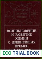 Возникновение и развитие химии с древнейших времен до XVII века. Всеобщая история химии