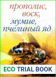 Прополис, воск, мумие, пчелиный яд