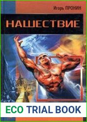 Нашествие
