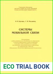Системы мобильной связи