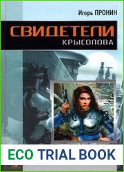 Свидетели Крысолова