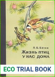 Жизнь птиц у нас дома