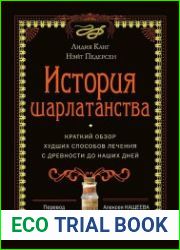 История шарлатанства. Краткий обзор худших способов лечения с древности до наших дней