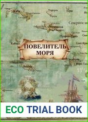 Повелитель моря