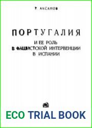 Португалия и ее роль в фашистской интервенции в Испании