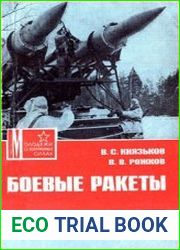Боевые ракеты