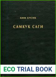 Самгук саги. В 3 томах. Том 1